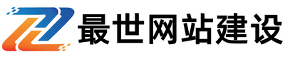 最世网站建设